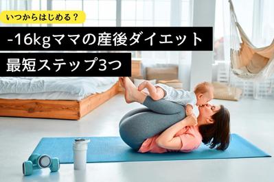 産後ダイエットしたいママのために、最短で効率的にダイエットできる方法について構成〜入稿を担当しました