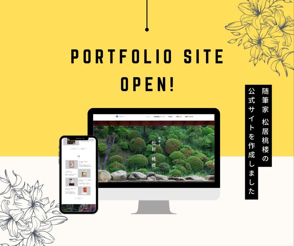 随筆家松居桃楼の公式サイトをWIXにて制作いたしました