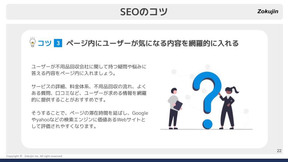 【Googleスライド使用】Zokujin合同会社様のホワイトペーパーを作成しました