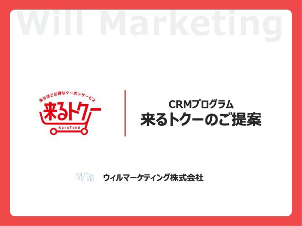 【PowerPoint資料】ウィルマーケティング株式会社様の営業資料を作成し
ました