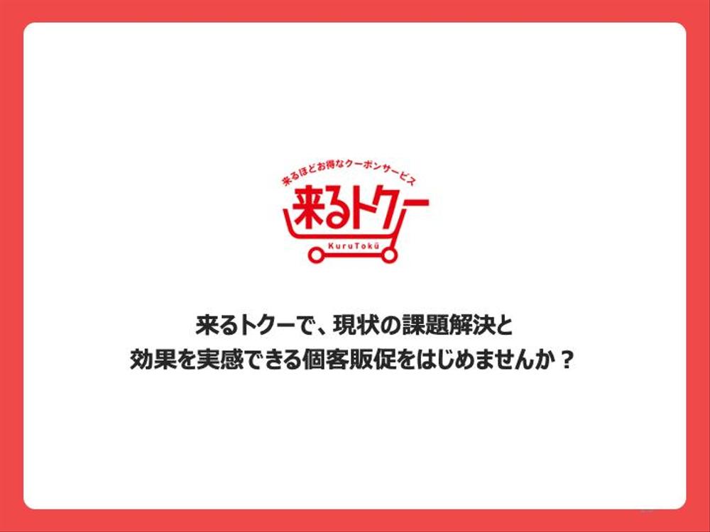 【PowerPoint資料】ウィルマーケティング株式会社様の営業資料を作成し
ました