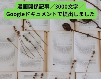 漫画関係記事／3000文字／Googleドキュメントで提出しました