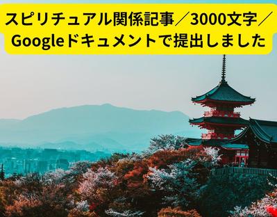 スピリチュアル関係記事／3000文字／Googleドキュメントで提出しました