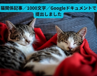 猫関係記事／1000文字／Googleドキュメントで提出しました