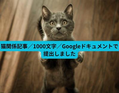 猫関係記事／1000文字／Googleドキュメントで提出しました