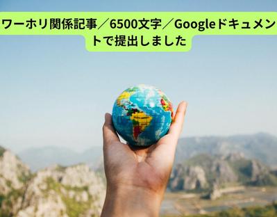 ワーホリ関係記事／6500文字／Googleドキュメントで提出しました