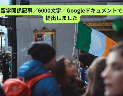 留学関係記事／6000文字／Googleドキュメントで提出しました