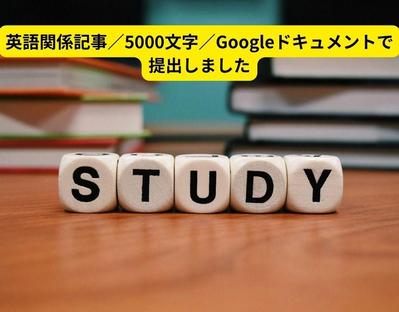 英語関係記事／5000文字／Googleドキュメントで提出しました