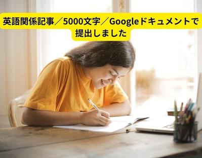 英語関係記事／5000文字／Googleドキュメントで提出しました