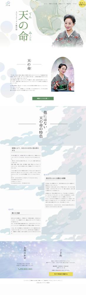 占いの館「天の命」様WordPressサイトを制作いたしました