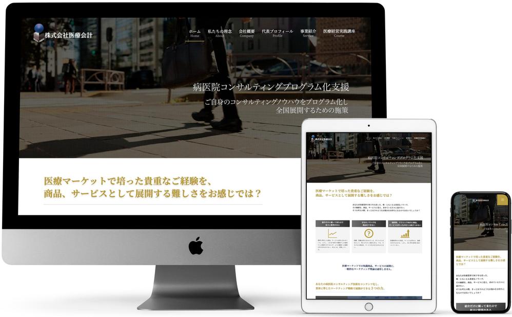 「株式会社医療会計」様 WordPressサイトを制作いたしました