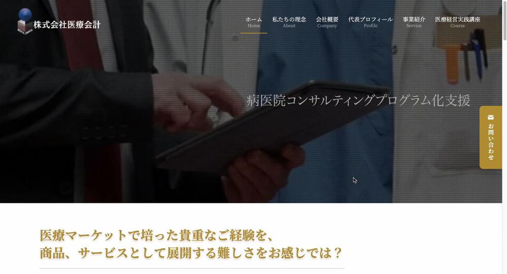 「株式会社医療会計」様 WordPressサイトを制作いたしました