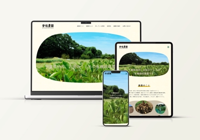 千葉県柏市にある有機栽培農家、宮後農園様のホームページを制作しました