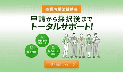 事業補助金サポートのLPのファーストビューを作成しました