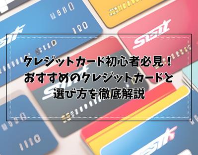 おすすめのクレジットカードの選び方についてライティングしました