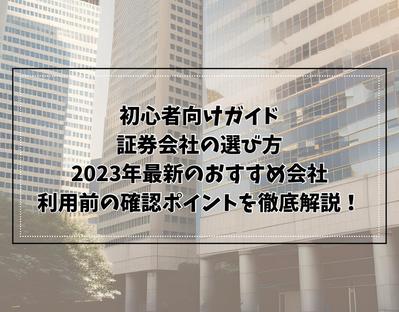 初心者向けガイド：証券会社の選び方をライティングしました