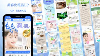 美容化粧品LPを製作しました