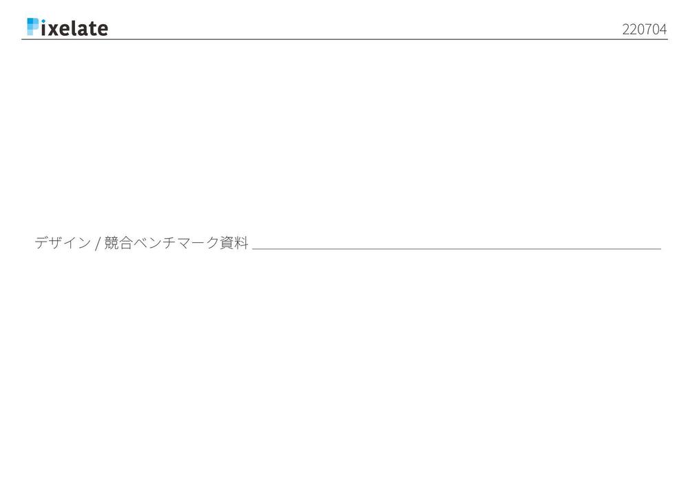 株式会社ピクセレイト様の事前リサーチを担当しました