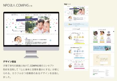 NPO法人COMPAS様の「HPサイト デザイン」
安心・信頼してコンタクトに繋がるサイトを目指しました