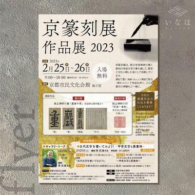 篆刻展の「イベント告知」ポスター・チラシをデザイン制作しました