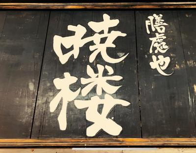 居酒屋さんのプロモーションムービーを作成ました