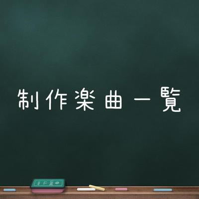 様々な楽曲を制作しました