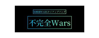 ジャンプ＋の大人気漫画｢幼稚園WARS｣の公式タイアップソングを制作しました