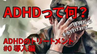 YouTube動画「【日本語訳版】ADHDって何? - #0 導入編」を製作しました