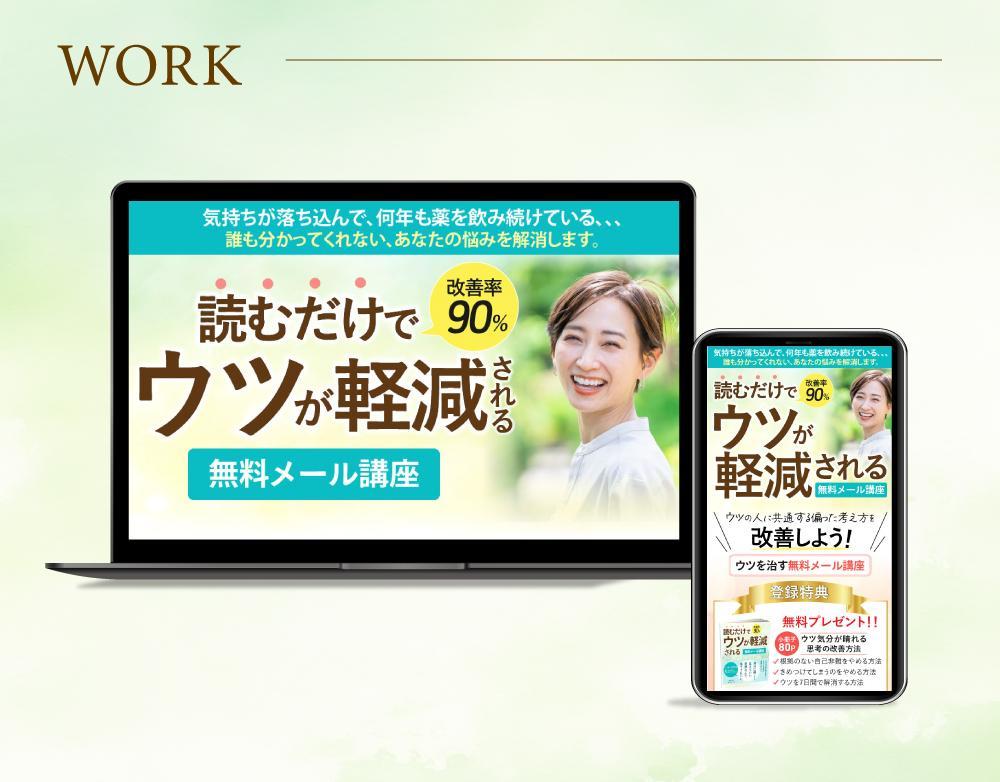 ウツを軽減するメール講座のLPを制作しました