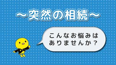 不動産相続サポートサービスの紹介動画を作成しました
