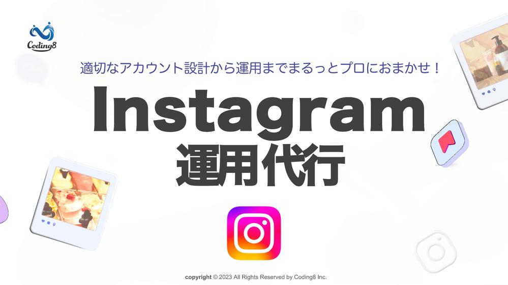 私達の主力であるInstagram運用代についての特徴の説明資料を作成しました