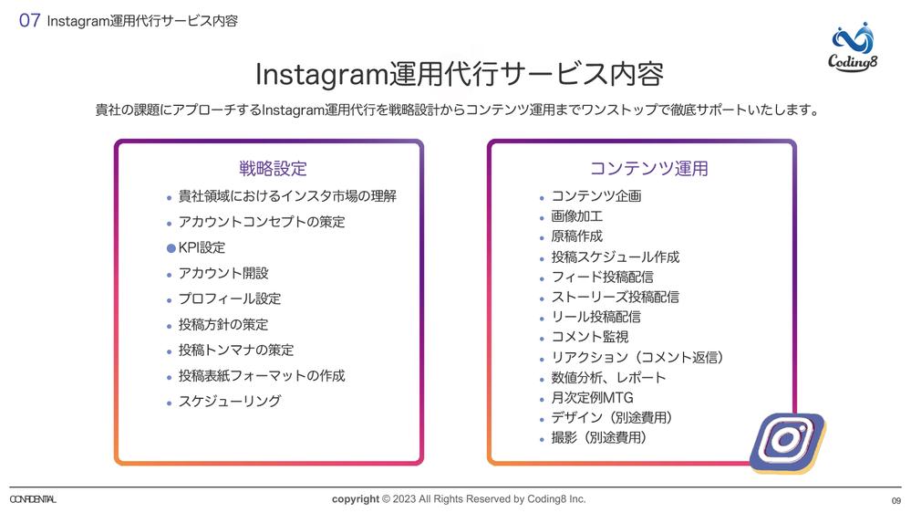 私達の主力であるInstagram運用代についての特徴の説明資料を作成しました