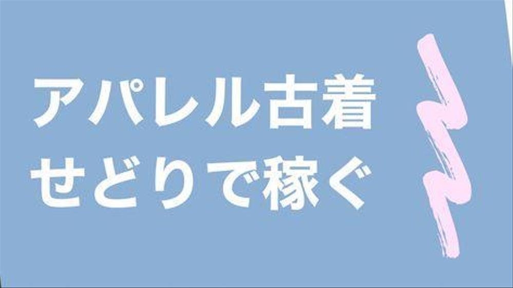 アパレルせどりに関するビジネス系動画を制作いたしました