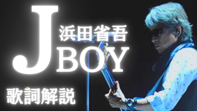自身のYoutubeチャンネルで浜田省吾さんの楽曲「J・BOY」の解説動画のナレーションをしました