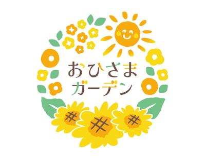 おひさまガーデン様のロゴマークをデザインしました