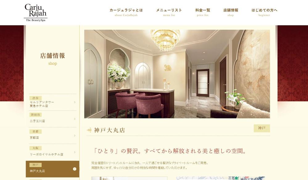 カージュラジャ ザ ビューティスパ｜渋谷・神戸・世田谷・京都・大阪・仙台のエステティックサロンました