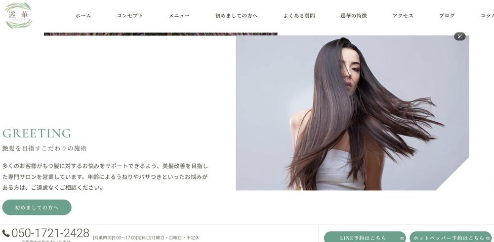 石川県白山市のヘッドスパなら巡華 | 天然ハーブで頭皮と髪をケアました