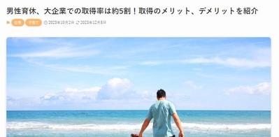 『男性育休、大企業での取得率は約5割！取得のメリット、デメリットを紹介』
ました