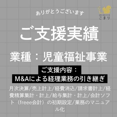 M&Aによる経理業務の引き継ぎ（児童福祉事業）を行いました