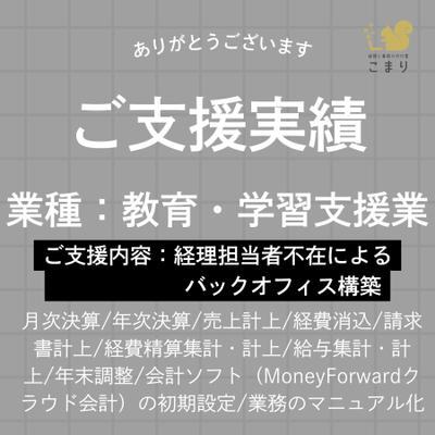 経理担当者不在によるバックオフィス構築（教育・学習支援業）を行いました