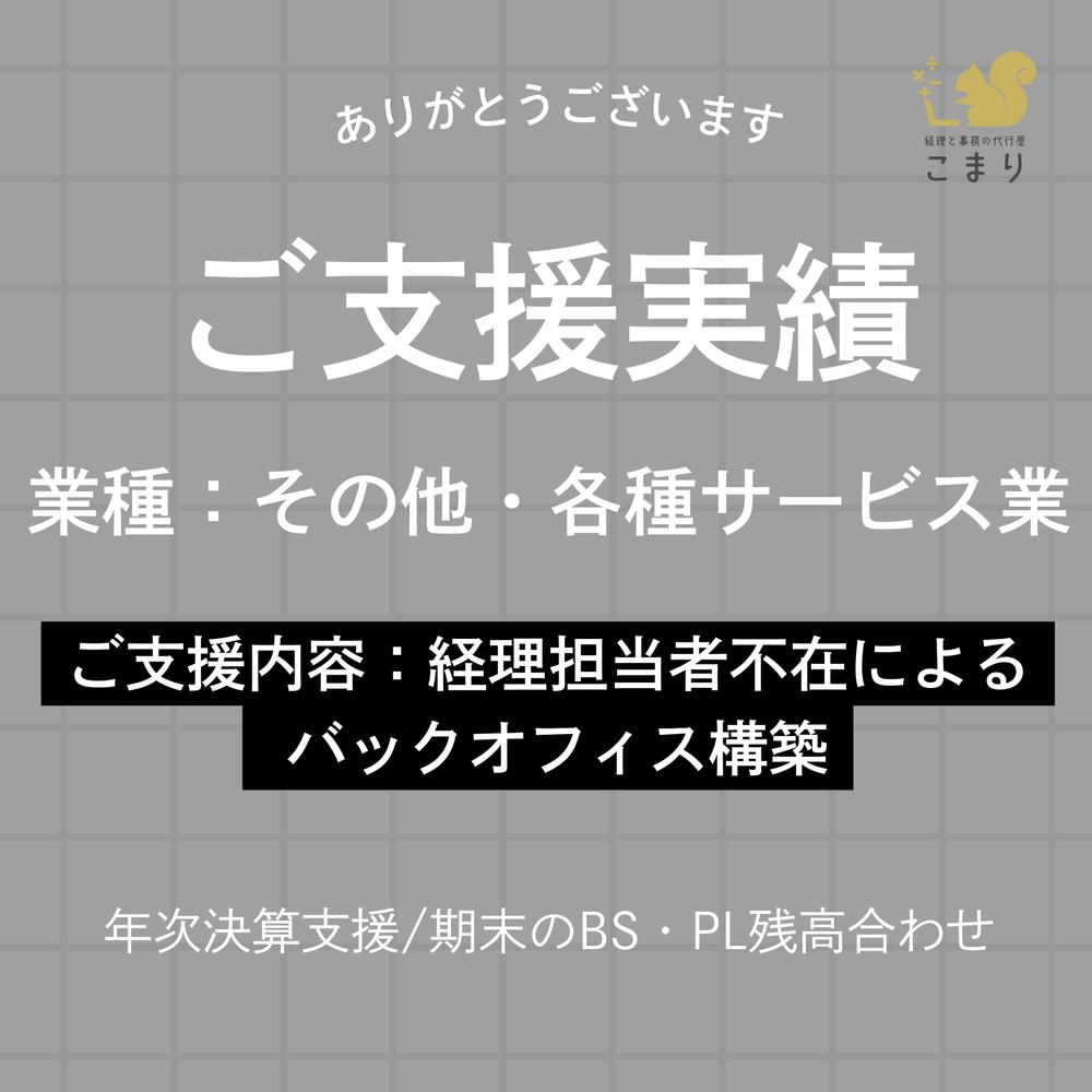 【ご支援実績】経理担当者不在 バックオフィス構築（その他・各種サービス業）を行いました