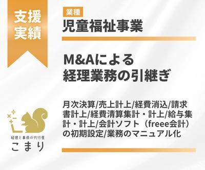 【ご支援実績】M&Aによる経理業務の引き継ぎ（児童福祉事業）を行いました