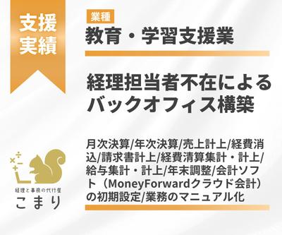 【ご支援実績】経理担当者不在によるバックオフィス構築（教育・学習支援業）を行いました