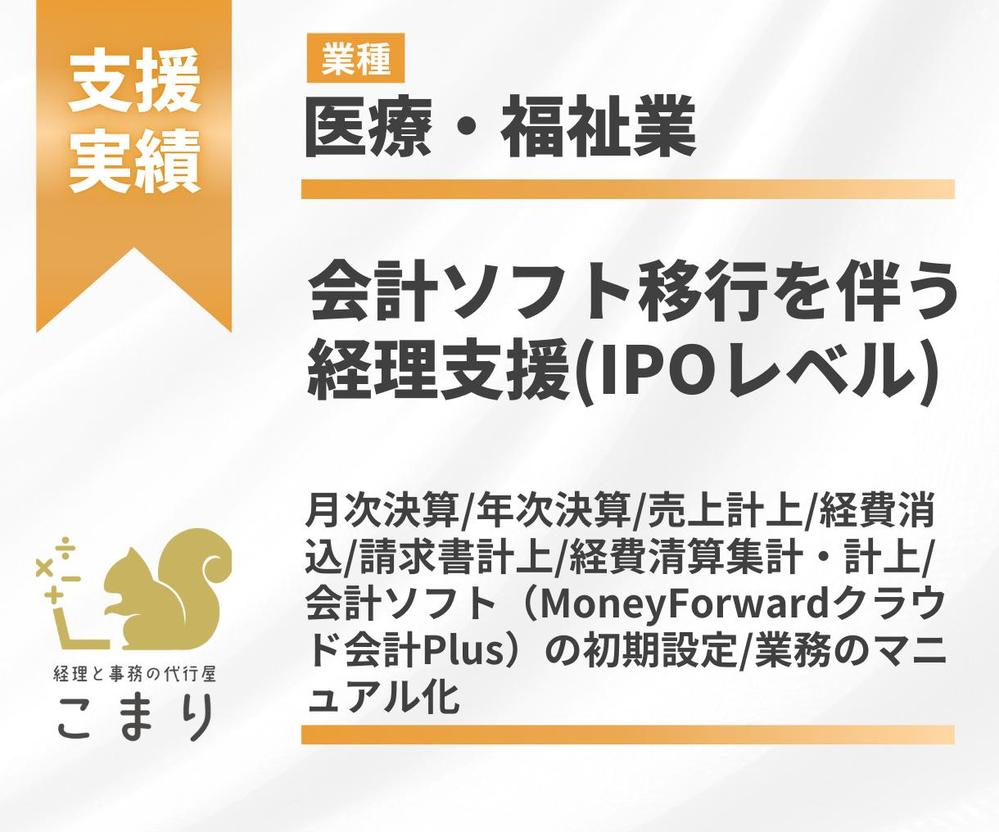 【ご支援実績】会計ソフト移行を伴う 経理支援・IPOレベル（医療・福祉業）を行いました