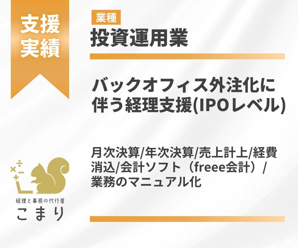 【ご支援実績】事務外注化に伴う経理支援（IPOレベル）（投資運用業）を行いました