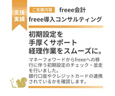freee導入コンサルティングをしました