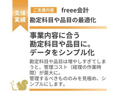 勘定科目や品目の最適化しました