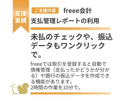 支払管理レポートの利用方法方をレクチャーしました