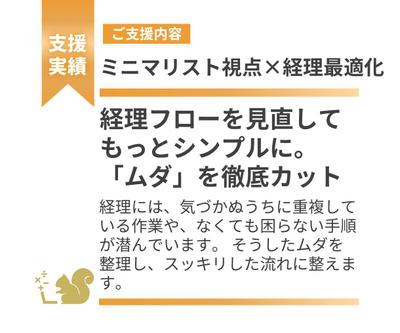 経理フローを見直してもっとシンプルに。「ムダ」を徹底カットました