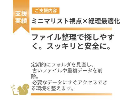 ファイル整理で探しやすく。スッキリと安全にしました